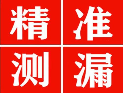 仁化精准定位查漏水一次收费多少钱？